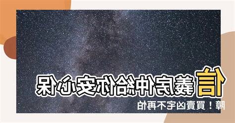 信義 房屋 凶宅安心保障